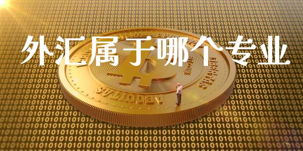 外汇属于哪个专业_https://wap.lcjysmgs.com_原油期货_第1张