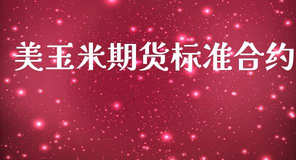 美玉米期货标准合约_https://wap.lcjysmgs.com_原油期货_第1张