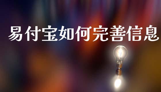 易付宝如何完善信息_https://wap.lcjysmgs.com_原油期货_第1张