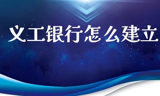 义工银行怎么建立_https://wap.lcjysmgs.com_元宇宙_第1张