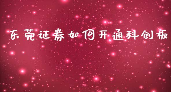 东莞证券如何开通科创板_https://wap.lcjysmgs.com_债券基金_第1张