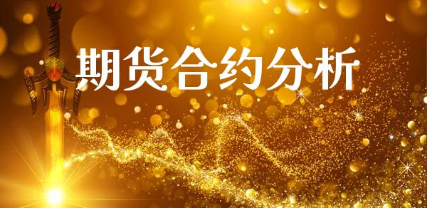 期货合约分析_https://wap.lcjysmgs.com_原油期货_第1张