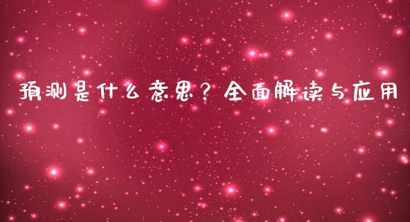 预测是什么意思？全面解读与应用_https://wap.lcjysmgs.com_元宇宙_第1张