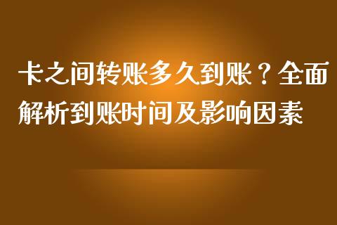 卡之间转账多久到账？全面解析到账时间及影响因素_https://wap.lcjysmgs.com_元宇宙_第1张
