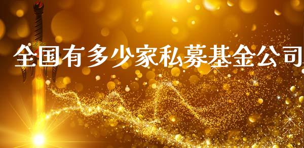 全国有多少家私募基金公司_https://wap.lcjysmgs.com_元宇宙_第1张