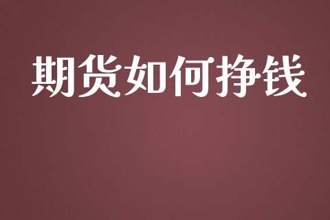期货如何挣钱_https://wap.lcjysmgs.com_原油期货_第1张