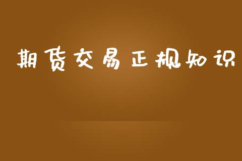 期货交易正规知识_https://wap.lcjysmgs.com_元宇宙_第1张
