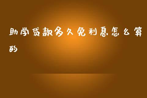 助学贷款多久免利息怎么算的_https://wap.lcjysmgs.com_债券基金_第1张