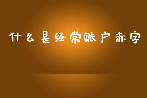 什么是经常账户赤字_https://wap.lcjysmgs.com_金融交易_第1张