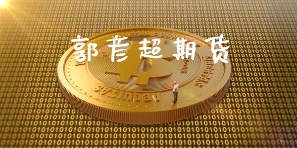 郭彦超期货_https://wap.lcjysmgs.com_元宇宙_第1张