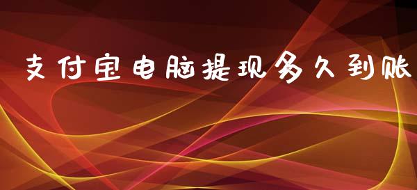 支付宝电脑提现多久到账_https://wap.lcjysmgs.com_金融交易_第1张