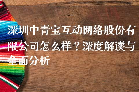 深圳中青宝互动网络股份有限公司怎么样？深度解读与全面分析_https://wap.lcjysmgs.com_金融交易_第1张