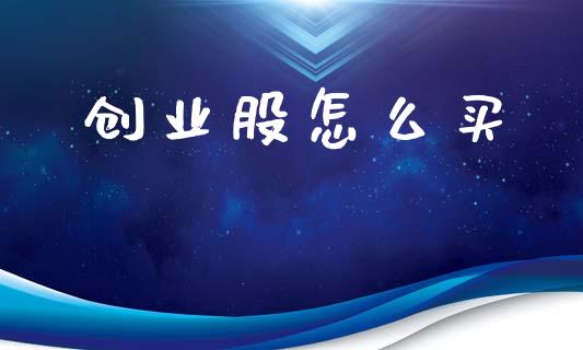 创业股怎么买_https://wap.lcjysmgs.com_金融交易_第1张