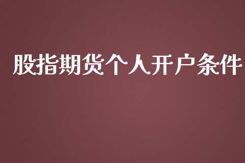 股指期货个人开户条件_https://wap.lcjysmgs.com_元宇宙_第1张