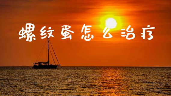 螺纹蛋怎么治疗_https://wap.lcjysmgs.com_债券基金_第1张