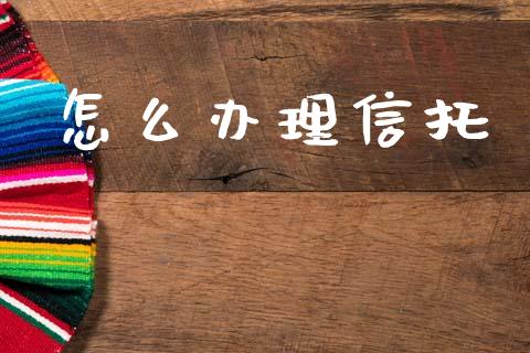 怎么办理信托_https://wap.lcjysmgs.com_债券基金_第1张