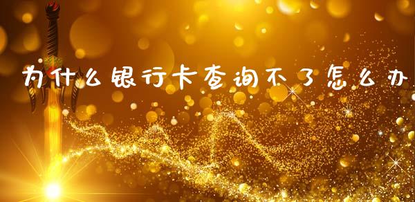为什么银行卡查询不了怎么办_https://wap.lcjysmgs.com_债券基金_第1张