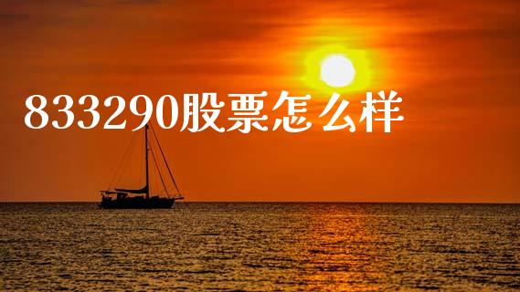 833290股票怎么样_https://wap.lcjysmgs.com_金融交易_第1张