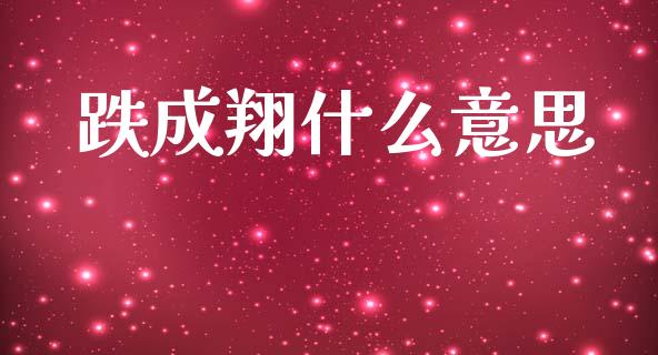 跌成翔什么意思_https://wap.lcjysmgs.com_元宇宙_第1张