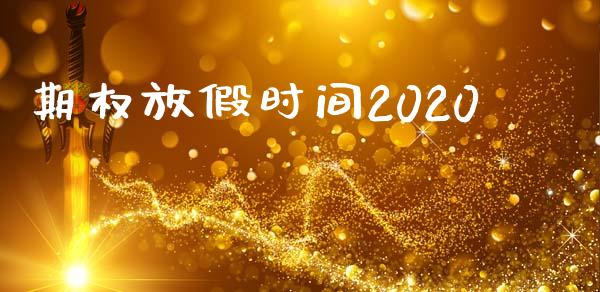 期权放假时间2020_https://wap.lcjysmgs.com_元宇宙_第1张