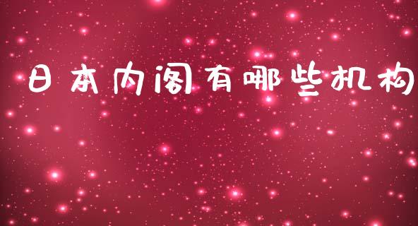 日本内阁有哪些机构_https://wap.lcjysmgs.com_原油期货_第1张