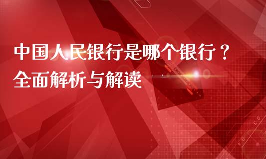 中国人民银行是哪个银行？全面解析与解读_https://wap.lcjysmgs.com_元宇宙_第1张