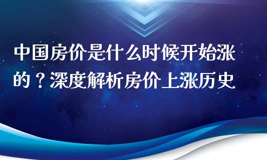 中国房价是什么时候开始涨的？深度解析房价上涨历史_https://wap.lcjysmgs.com_原油期货_第1张