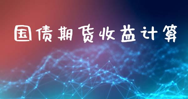 国债期货收益计算_https://wap.lcjysmgs.com_元宇宙_第1张