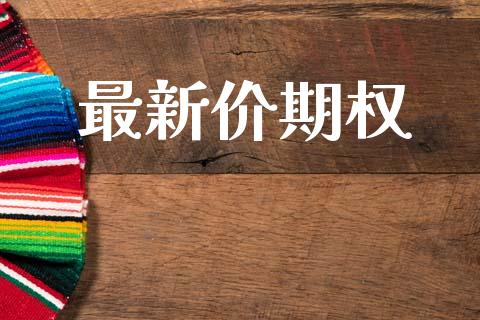 最新价期权_https://wap.lcjysmgs.com_原油期货_第1张