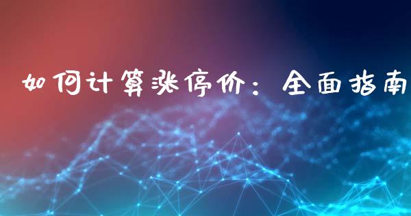 如何计算涨停价：全面指南_https://wap.lcjysmgs.com_金融交易_第1张