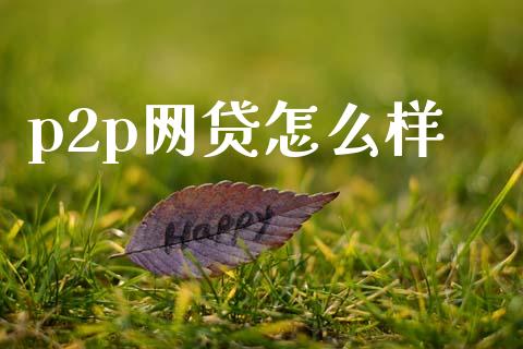 p2p网贷怎么样_https://wap.lcjysmgs.com_元宇宙_第1张