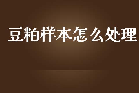 豆粕样本怎么处理_https://wap.lcjysmgs.com_元宇宙_第1张