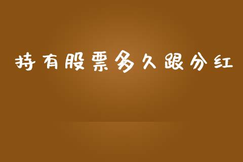持有股票多久跟分红_https://wap.lcjysmgs.com_债券基金_第1张