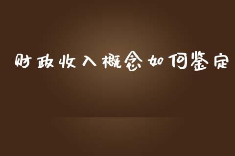 财政收入概念如何鉴定_https://wap.lcjysmgs.com_原油期货_第1张