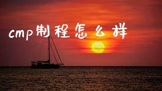 cmp制程怎么样_https://wap.lcjysmgs.com_金融交易_第1张