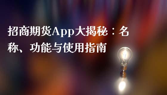 招商期货App大揭秘：名称、功能与使用指南_https://wap.lcjysmgs.com_元宇宙_第1张
