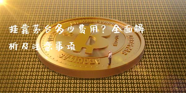 挂靠茅台多少费用？全面解析及注意事项_https://wap.lcjysmgs.com_元宇宙_第1张