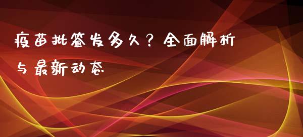 疫苗批签发多久？全面解析与最新动态_https://wap.lcjysmgs.com_债券基金_第1张