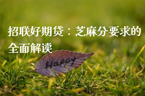 招联好期贷：芝麻分要求的全面解读_https://wap.lcjysmgs.com_元宇宙_第1张