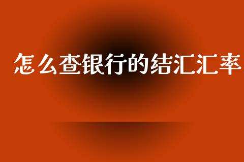 怎么查银行的结汇汇率_https://wap.lcjysmgs.com_债券基金_第1张