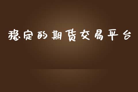 稳定的期货交易平台_https://wap.lcjysmgs.com_债券基金_第1张