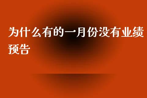 为什么有的一月份没有业绩预告_https://wap.lcjysmgs.com_元宇宙_第1张