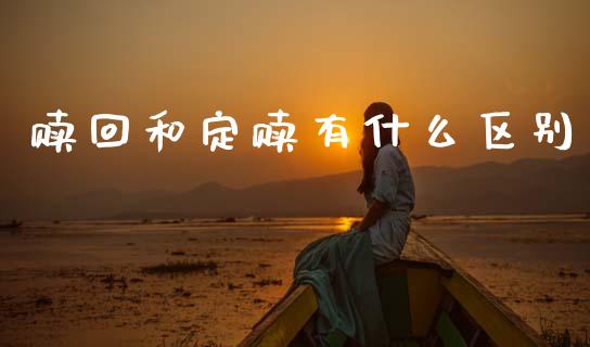 赎回和定赎有什么区别_https://wap.lcjysmgs.com_债券基金_第1张