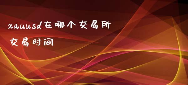 xauusd在哪个交易所交易时间_https://wap.lcjysmgs.com_原油期货_第1张