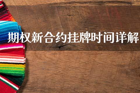 期权新合约挂牌时间详解_https://wap.lcjysmgs.com_债券基金_第1张