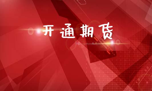 开通期货_https://wap.lcjysmgs.com_金融交易_第1张