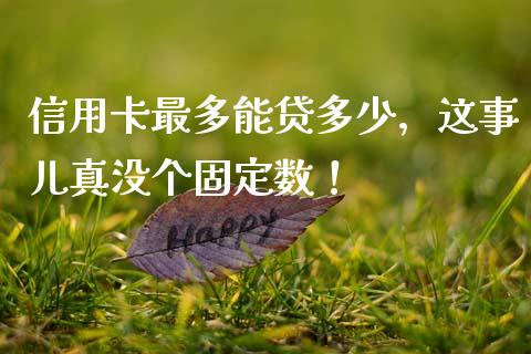 信用卡最多能贷多少，这事儿真没个固定数！_https://wap.lcjysmgs.com_债券基金_第1张