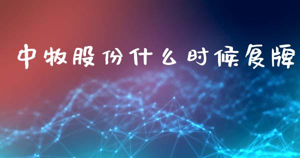 中牧股份什么时候复牌_https://wap.lcjysmgs.com_原油期货_第1张
