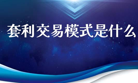 套利交易模式是什么_债券基金_第1张_金融交易_元宇宙_原油期货_债券基金 套利交易模式是什么_https://wap.lcjysmgs.com_债券基金_第1张