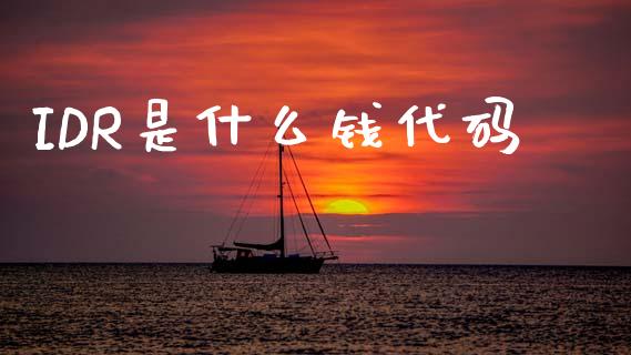 IDR是什么钱代码_https://wap.lcjysmgs.com_原油期货_第1张